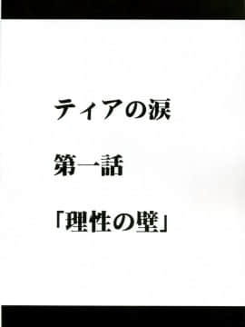 [クリムゾン] ティアの涙_006