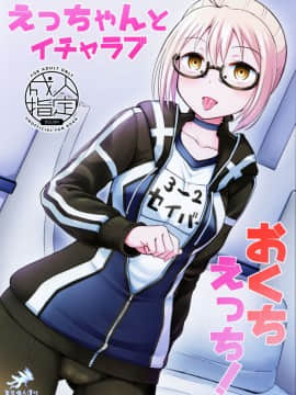 [奧日個人漢化] (C97) [とんこつふうみ (ぽんこっちゃん)] えっちゃんとイチャラブおくちえっち! (Fate Grand Order)