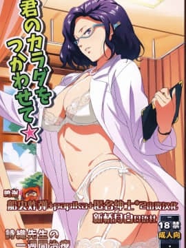 Kimi No Karada O Tsukawasete