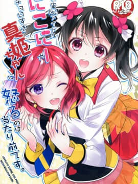 [单干汉化] (あなたとラブライブ! 5) [スイートピー (大島智)] 宇宙No.1アイドルにこにーがチョロすぎ真姫ちゃんに怒るのは当たり前です。 (ラブライブ!)_01