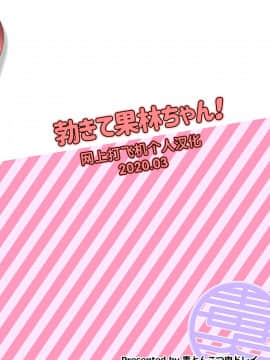 [网上打飞机个人汉化] [毒とんこつ肉ドレイ (たのひと)] 勃きて果林ちゃん! (ラブライブ!) [DL版]_24-0