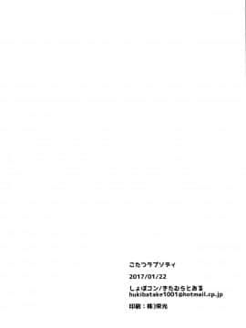 [新桥月白日语社] (僕らのラブライブ! 新年会2017) [しょぼコン (きたむらとおる)] こたつラプソディ | 暖炉狂想曲 (ラブライブ!)_17