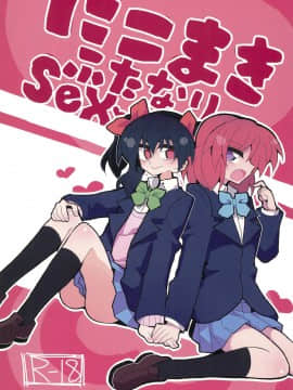 [沒有漢化] (僕らのラブライブ! 15) [虹色発光ダイオード (ねこんそ)] にこまきふたなりSex | 姬妮扶她SEX (ラブライブ!)_01