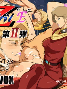 [VOLVOX (O p.com)] Z オペレーション“E” (機動戦士Zガンダム)_ZRDLH