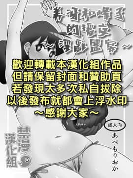 [禁漫漢化組] (C82) [ホームラン茶屋 (あべもりおか)] みさえとみね子のえんこ～deらんこ～ (クレヨンしんちゃん)_00_00B
