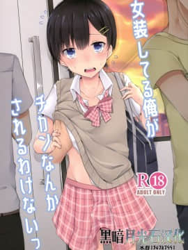 [黑暗月光石汉化] (C94) [cherry milk (ここのえ蓬)] 女装してる俺がチカンなんかされるわけないっ
