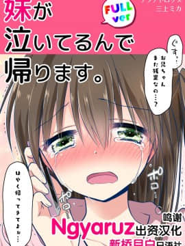 [新桥月白日语社] [アクアドロップ (三上ミカ)] 妹が泣いてるんで帰ります。 [DL版]