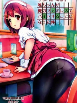 (C80) [サークルARE (ちぇる, 華師)] 唯ちゃんが俺のファミレスでバイトすることになった件 (けいおん！)