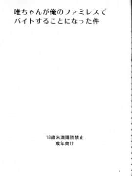(C80) [サークルARE (ちぇる, 華師)] 唯ちゃんが俺のファミレスでバイトすることになった件 (けいおん！)_002
