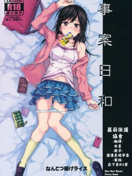 [無毒漢化組&蘿莉保護協會] (C89) [なんこつ揚げライス (kyo1)] 事案日和 (のんのんびより)