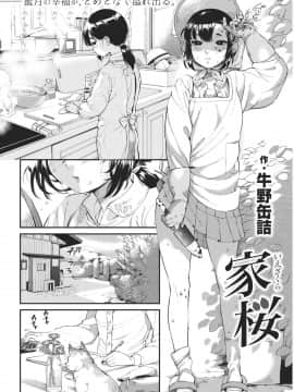 [好野尻漢化] [牛野缶詰] 家桜 (COMIC 快楽天 2017年6月号)_359