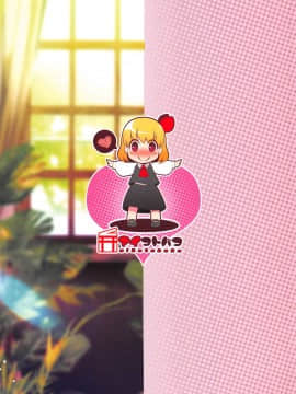 (C95) [アイコトバコ (ごりやく)] ルーミアお姉ちゃんが教えてあげる (東方Project)_0018