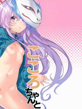 (C97) [ドットエイト (さわやか鮫肌)] こころちゃんとすけべする本 (東方Project) [命蓮寺漢化組]_02_000