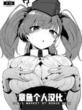 [章鱼个人汉化] [ユキウサギ (雪国裕)] COMIC MARKET 97 BONUS BOOK (艦隊これくしょん -艦これ-) [DL版]