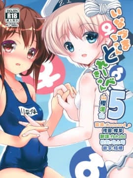 [山樱汉化] (C95) [まけどに屋 (さちゅま)] いなづまちゃんとレーベきゅん5 (艦隊これくしょん -艦これ-)