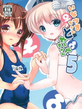 [山樱汉化] (C95) [まけどに屋 (さちゅま)] いなづまちゃんとレーベきゅん5 (艦隊これくしょん -艦これ-)_01