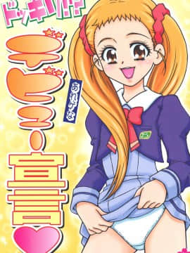 [靴下汉化组 x 臭鼬娘漢化組] (C74) [さくさくさくちゃん (夜露死苦汰楼)] ドッキリ!-あれゲなデビュー宣言 (Yes! プリキュア5 Go Go!)_01