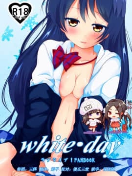[脸肿汉化组] [MirrorWorld (未鏡)] white・day (ラブライブ!) [DL版]