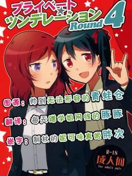 [单干汉化] (C88) [にらたま (せきはら、広人)] プライベート★ツンデレーション Round 4 (ラブライブ!)