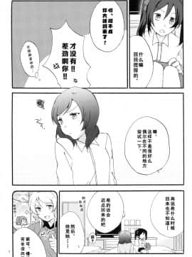 [单干汉化] (C88) [にらたま (せきはら、広人)] プライベート★ツンデレーション Round 4 (ラブライブ!)_05
