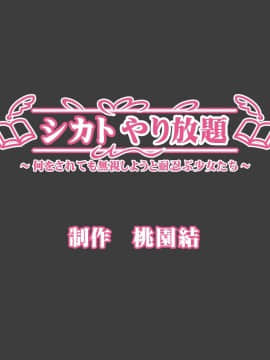 (同人CG集) [桃園結] シカトやり放題 ～何をされても無視しようと耐忍ぶ少女たち～_SHIKAYARI_270