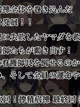 [搾精研究所] 搾精病棟(10)～性格最悪のナースしかいない病院で射精管理生活～_331_331