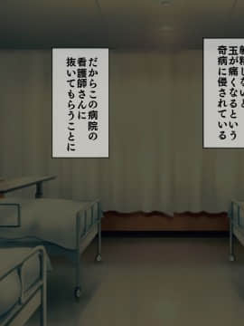 [搾精研究所] 搾精病棟 最終回 ～性格最悪のナースしかいない病院で射精管理生活～_002_002
