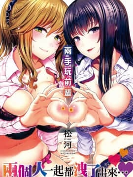 [Matsukawa] Ryoute ni Senpai [Chinese]