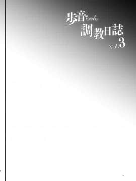 [しまじや (しまじ)] 歩音ちゃん調教日誌Vol.3-学校えっち編- [中国翻訳] [DL版]_04_3wZ_002