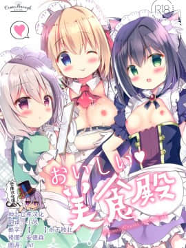 [绅士仓库汉化] (サンクリ2020 Spring) [Come Through (あづみ一樹)] おいしい美食殿 (プリンセスコネクト!ReDive)