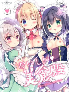 [绅士仓库汉化] (サンクリ2020 Spring) [Come Through (あづみ一樹)] おいしい美食殿 (プリンセスコネクト!ReDive)_01