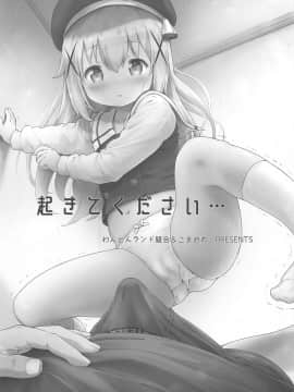 [零食汉化组] (C97) [Argyle◇check、わんとんランド組合 (こまめ丸)] とろ娘23 チノちゃんはじめました!!4 起きてください… (ご注文はうさぎですか?)_02