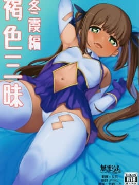 [無邪気漢化組] (C94) [ぴるぽろー (廃狼)] 褐色三昧 冬霞編