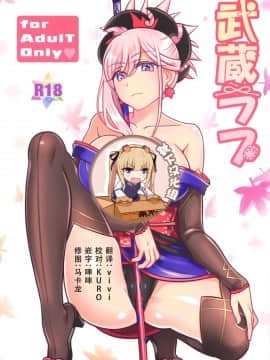 [靴下汉化组] (C95) [麻婆うどん定食 (ヤキソバぱん太郎、ネギトロ子)] 武蔵ラブ (Fate_Grand Order)