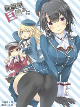 [节操汉化组] [観月堂 (みづきたけひと)] 従順型巨娘 みに (艦隊これくしょん-艦これ-)