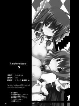 [脸肿汉化组] (C78) [odin (黒川IZUMI)] キノコノサソイ。5 (東方Project)_26