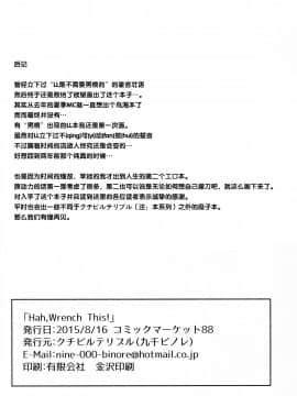 [無毒漢化組] (C88) [クチビルテリブル (九千ビノレ)] Hah,Wrench This! (ラブライブ!)_17