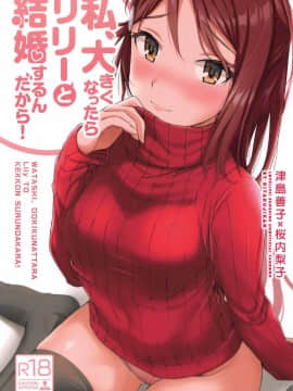 [刀片司個漢] (僕らのラブライブ! 24) [帰宅時間 (きたく)] 私、大きくなったらリリーと結婚するんだから! (ラブライブ! サンシャイン!!)_01