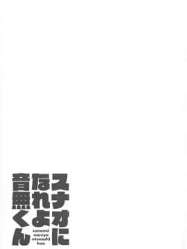 (C97) [緊急発進 (コアヤアコ)] スナオになれよ音無くん [中国翻訳]_032