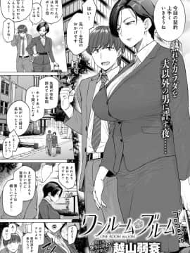 [越山弱衰] ワンルーム・ブルーム