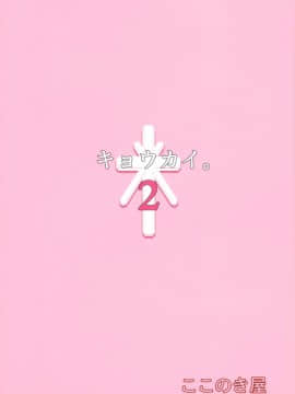 (C95) [ここのき屋 (ここのき奈緒)] キョウカイ。2_02