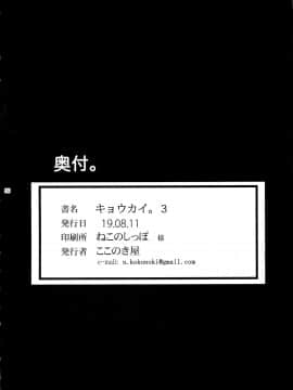 (C96) [ここのき屋 (ここのき奈緒)] キョウカイ。3_27