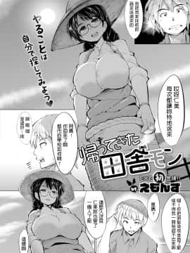 [えもんず]   帰ってきた田舎モン  (コミック エグゼ 11)  中文翻譯_507