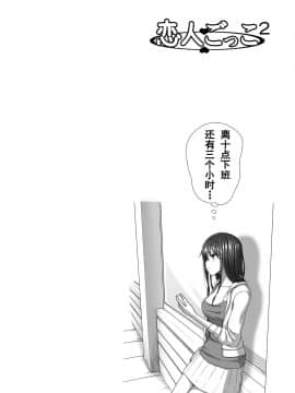 [きのこ931_ (汰尾乃きのこ)] 恋人ごっこ2（chinese）[Kinoko931% (Taono Kinoko)] Koibito Gokko 2 【台長個人漢化】_031