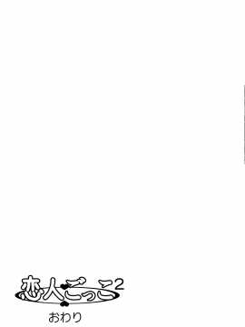 [きのこ931_ (汰尾乃きのこ)] 恋人ごっこ2（chinese）[Kinoko931% (Taono Kinoko)] Koibito Gokko 2 【台長個人漢化】_056