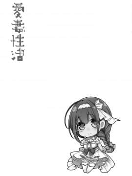 (C97) [夜★FUCKERS (ミツギ)] 愛妻性活 (アイドルマスター シャイニーカラーズ) [中国翻訳]_032