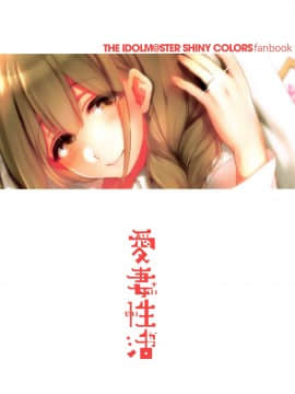 (C97) [夜★FUCKERS (ミツギ)] 愛妻性活 (アイドルマスター シャイニーカラーズ) [中国翻訳]_034