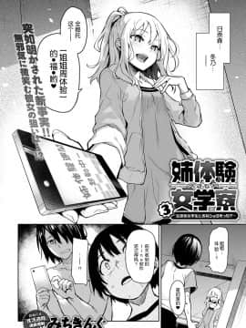 [みちきんぐ] 姉体験女学寮 姐姐体验女生宿舍 1-8_030-002