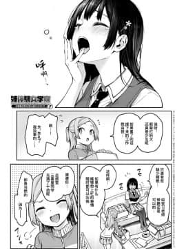 [みちきんぐ] 姉体験女学寮 姐姐体验女生宿舍 1-8_070-001