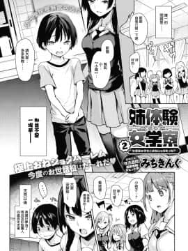 [みちきんぐ] 姉体験女学寮 姐姐体验女生宿舍 1-8_020-002